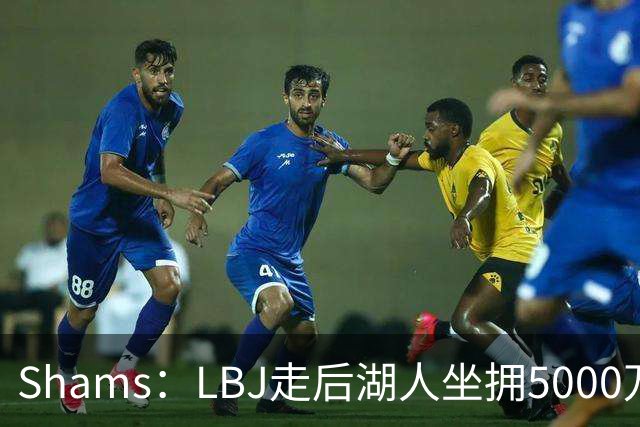 Shams：LBJ走后湖人坐拥5000万空间 将重点补强后场及内线高度