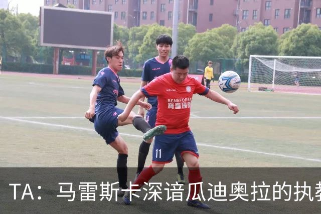 TA：马雷斯卡深谙瓜迪奥拉的执教风格 他能帮助提升定位球威胁