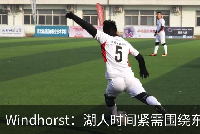 Windhorst：湖人时间紧需围绕东契奇建队 LBJ若离开将是湖人污点